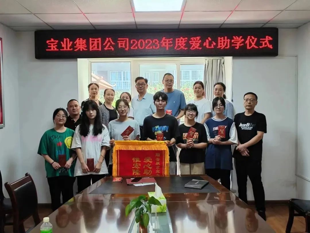 “以愛之名·圓夢金秋”寶業(yè)集團(tuán)2023年金秋助學(xué)儀式暖心落幕！